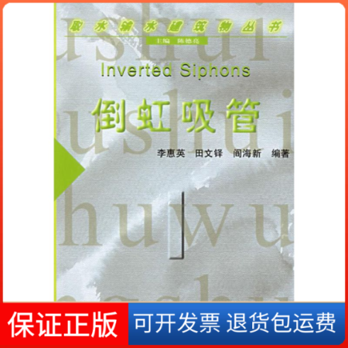 【保正版】倒虹吸管李惠英水利水电出版社
