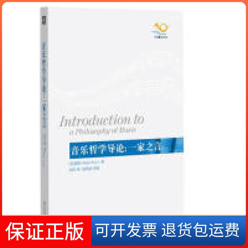 【正版】音乐哲学导论-一家之言基维华东师范大学出版社9787561790861