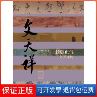 【保正版】长歌正气 文天祥传郭晓晔 著作家出版社9787506377911