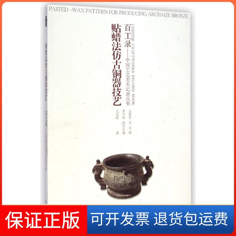 【保正版】百工录-贴蜡法仿古铜器技艺王汉卿 著江苏美术出版社9787534480683