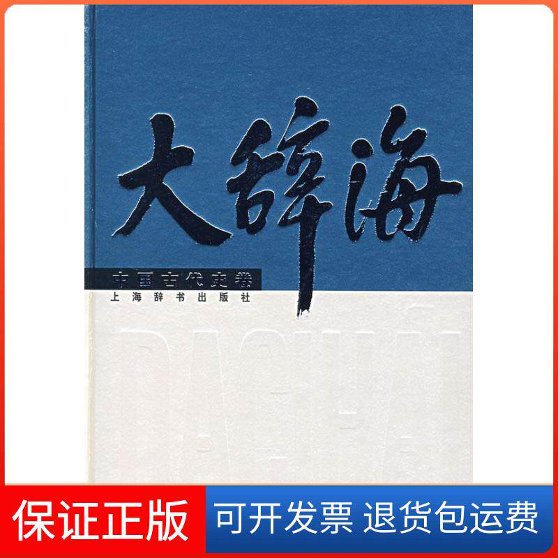 【保正版】大辞海(中国古代史卷)夏征农主编 著作上海辞书出版社9787532618668