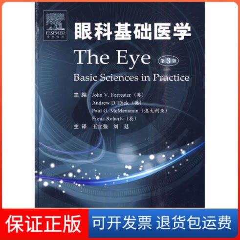 【正版】眼科基础医学-第3版(英) 福里斯特 (Forrester.人民军医出版社9787509136317