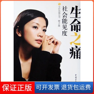 曾子墨 社会能见度 访谈集 栏目组中国青年出版 生命之痛 凤凰卫视 社9787500678960 保正版