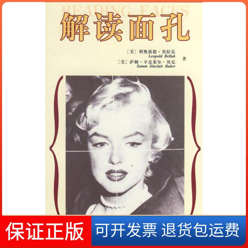 【保正版】解读面孔（美）利奥波德.贝拉克，（美）萨姆.辛克莱尔.贝克　 著社会科学文献出版社9787509703106
