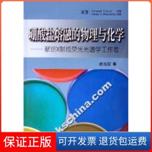 【保正版】硼酸盐熔融的物理与化学-献给X线荧光光谱学工作者(加)克拉斯 布兰切特华东理工大学出版社9787562819943