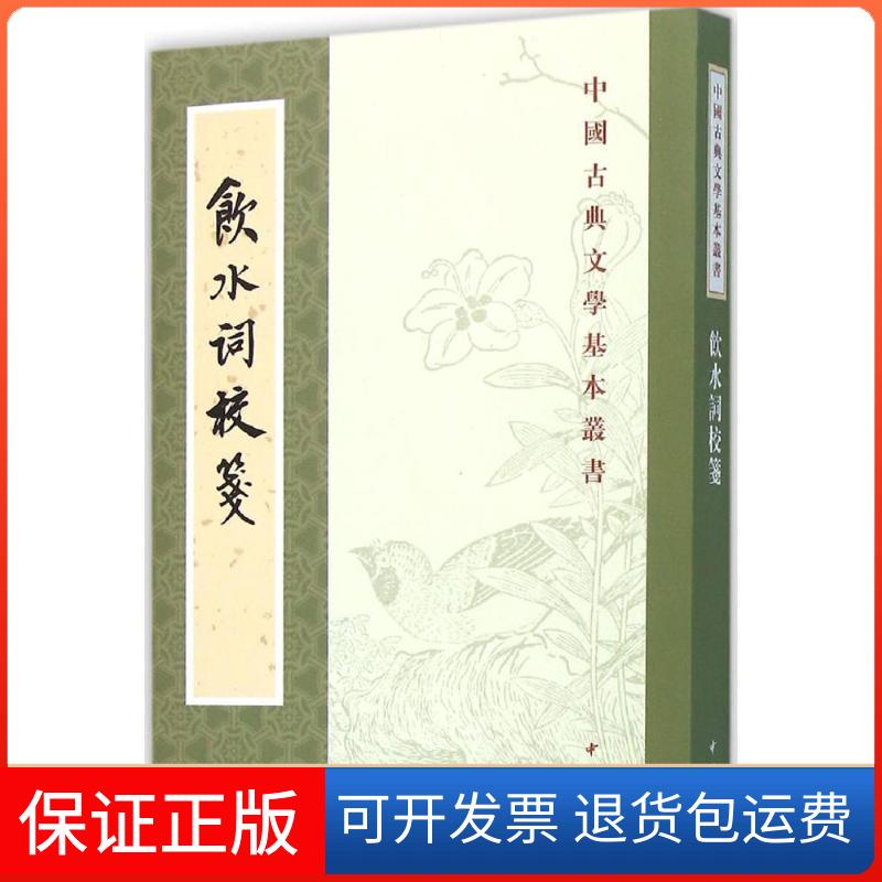 【保正版】饮水词校笺(清)纳兰德 撰；赵秀亭,冯统一 校箋中华书局9787101111972