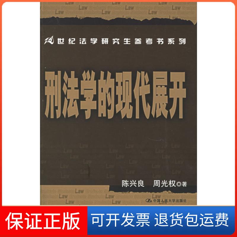 【保正版】刑法学的现代展开——21世纪法学参考书系列陈兴良 周光权中国人民大学出版社9787300073262