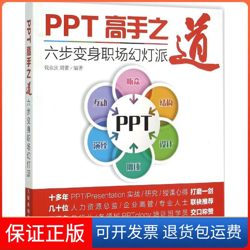 【保正版】PPT高手之道钱永庆,周蕾 编著人民邮电出版社9787115389442