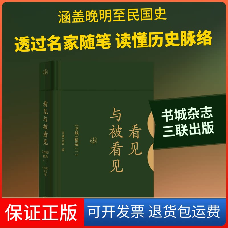 【保正版】看见与被看见(书城精选1)(精)《书城》杂志 著上海三联书店9787542666734