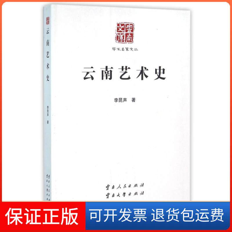 【保正版】云南艺术史/学术名家文丛/云南文库李昆声|总主编:张瑞才云南人民9787222089440