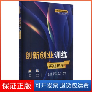 【保正版】创新创业训练实践教程王日华,陈武,黄喆诚中国水利水电出版社9787522607252