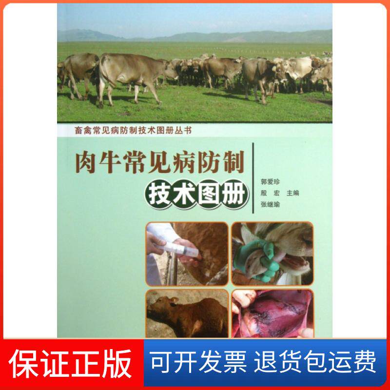 【保正版】肉牛常见病防制技术图册/畜禽常见病防制技术图册丛书郭爱珍//殷宏//张继瑜中国农业科学技术9787511612731