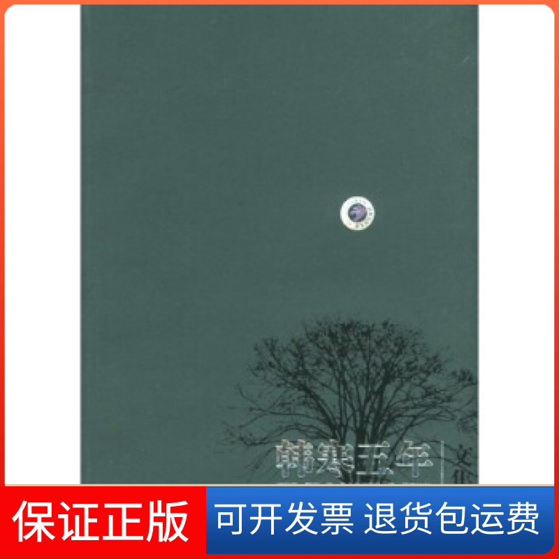 【保正版】韩寒五年文集韩寒中国青年出版社9787500661375