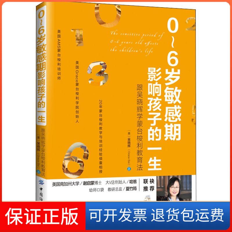 【保正版】0-6岁期影响孩子的一生 跟吴晓辉学蒙台梭利教育法(美)吴晓辉(Grace Bai) 著 著中国纺织出版社9787518051816
