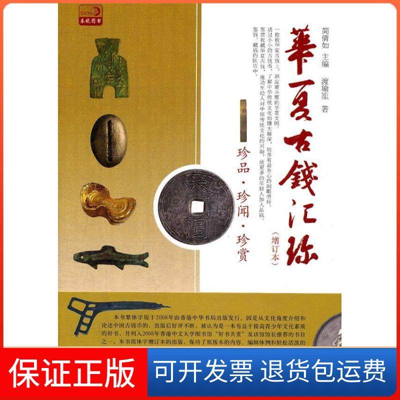 【保正版】华夏古钱汇珍简倩如中国书店出版社9787514902112
