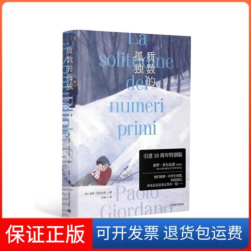 【保正版】质数的孤独 特别版(意)保罗·乔尔达诺 著 文铮 译上海译文出版社9787532788170