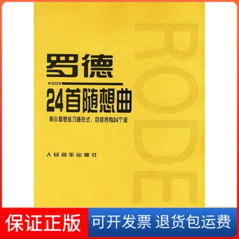 【保正版】罗德24首随想曲(法)罗德 作曲 (德)罗斯塔尔 订人民音乐出版社9787103013878