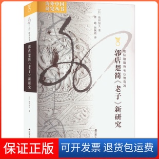 【保正版】郭店楚简《老子》新研究(日)池田知久江苏人民出版社9787214256720