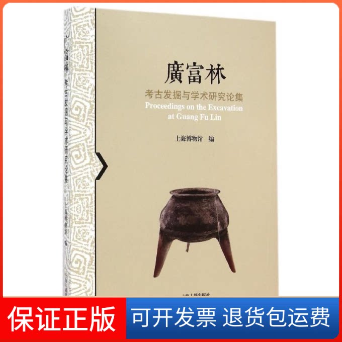 【保正版】广富林.考古发掘与学术研究论集宋建 著作上海古籍出版社9787532573134