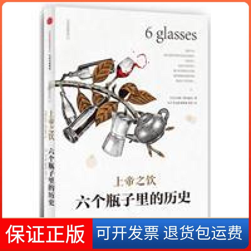 【保正版】上帝之饮六个瓶子里的历史汤姆·斯丹迪奇中信出版社9787508650999