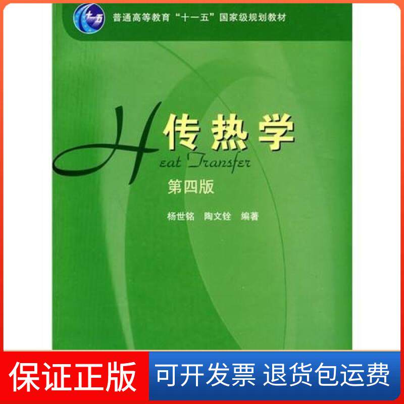 【正版九成新】传热学第四版杨世铭陶文铨高等教育出版社