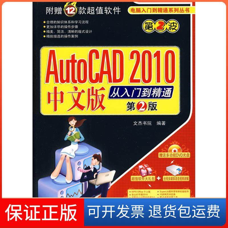 【正版】AutoCAD2010中文版从入门到精通(第2版)文杰书院机械工业出版社9787111289371