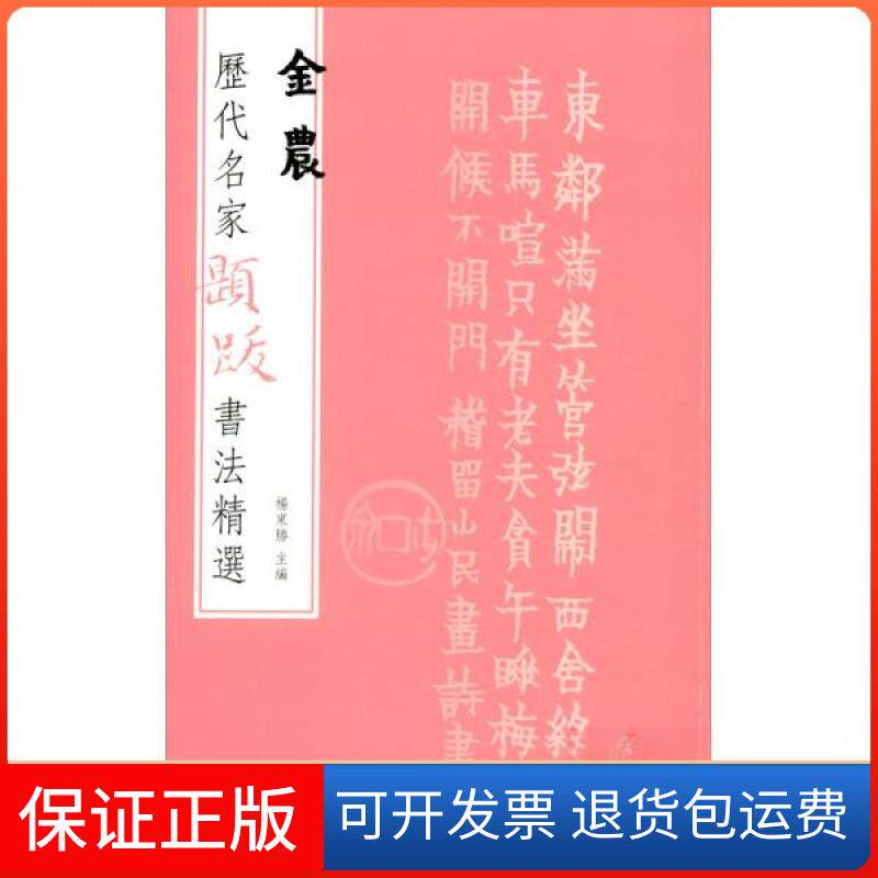 【保正版】历代名家题跋书法精选 金农杨东胜  编文物出版社9787501070657