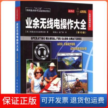 【保正版】业余无线电操作大全美国业余无线电协会 著;梁森山,宫广骅 译 著作人民邮电出版社9787115376022