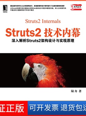 【保正版】Struts2技术内幕-深入解析Struts2架构设计与实现原理陆舟机械工业出版社9787111366966