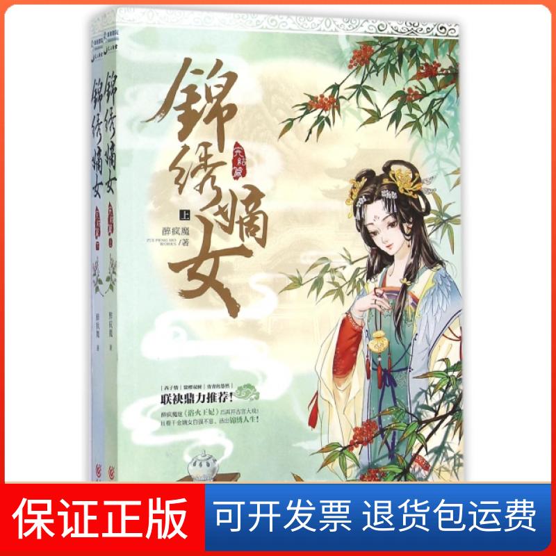 【正版】锦绣嫡女(完结篇上下)醉疯魔重庆9787229095185