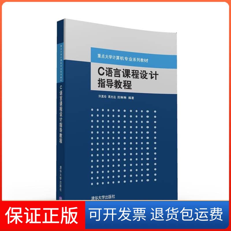 【保正版】C语言课程设计指导教程/许真珍等许真珍、蒋光远、田琳琳 著清华大学出版社9787302416739