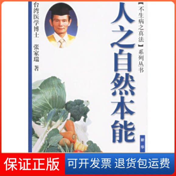 【保正版】人之自然本能张家瑞新华出版社9787501174621