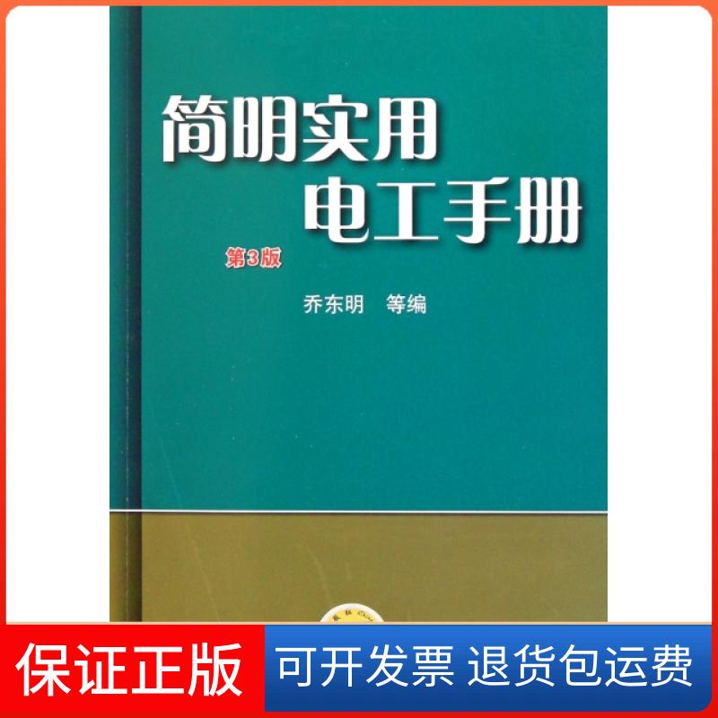 【保正版】简明实用电工手册(第3版)乔东明机械工业9787111370611