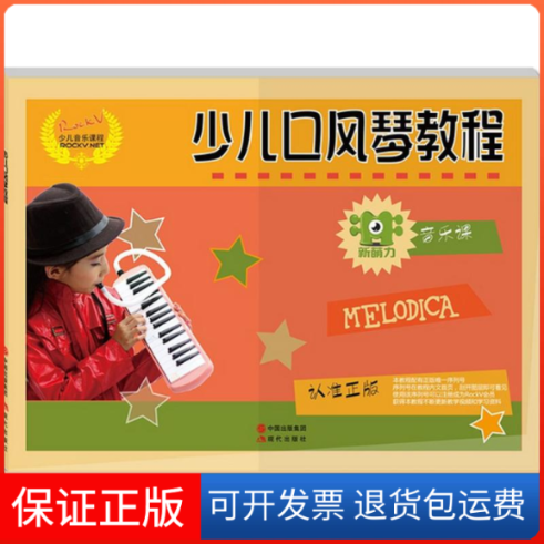 【保正版】少儿口风琴教程汤克夫 等 编著 著现代出版社9787514341324