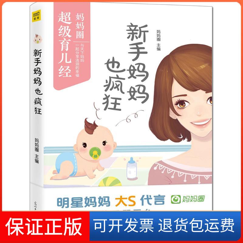 【保正版】新手妈妈也疯狂妈妈圈 主编 著作光明日报出版社9787511298393