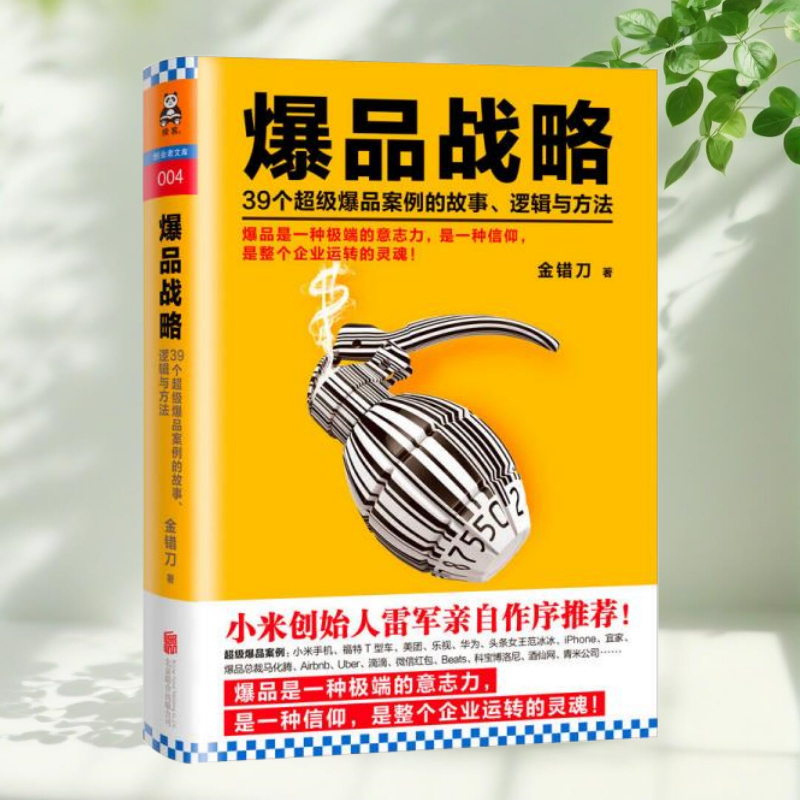 爆品战略39个超级爆品案例的故事