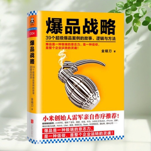 39个超级爆品案例 故事 北京联合出版 书 公司9787550274068 著 爆品战略 金错刀 正版 逻辑与方法