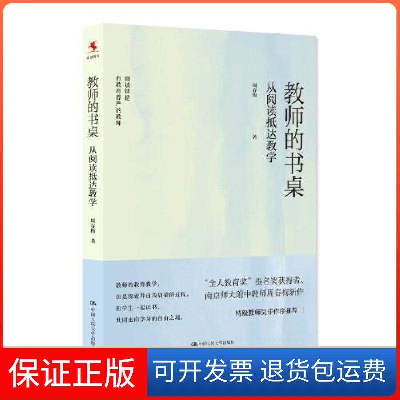 【保正版】教师的书桌：从阅读抵达教学周春梅中国人民大学出版社9787300310930