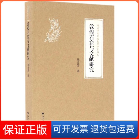 【保正版】敦煌石窟与文献研究施萍婷 著；柴剑虹,张涌泉,刘进宝 丛书主编浙江大学出版社9787308151764