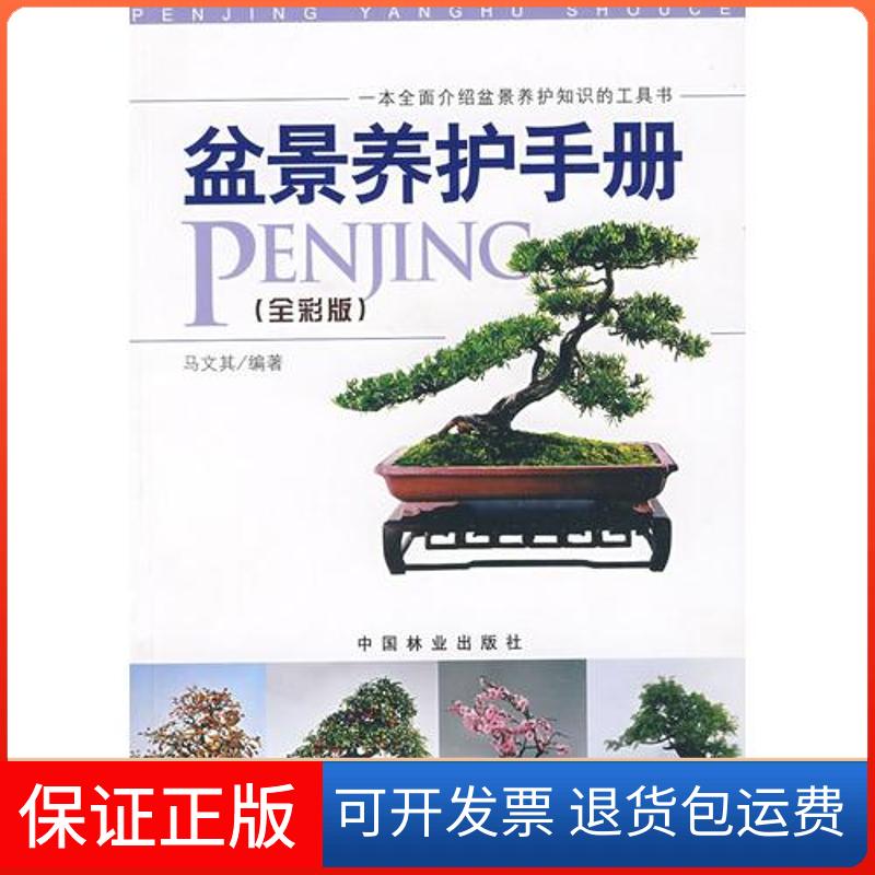 【保正版】盆景养护手册(全彩版)马文其 著中国林业出版社9787503854293