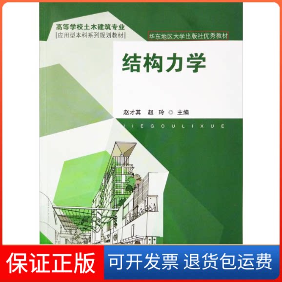 【保正版】结构力学赵才其 赵玲 著东南大学出版社9787564128166