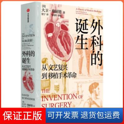 【保正版】外科的诞生：从文艺复兴移植术大卫·施耐德 著中信9787521731576