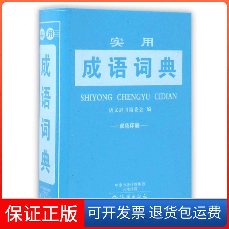 【保正版】实用成语词典(双色印刷)唐文辞书编委会海燕出版社9787535065599