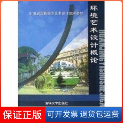 【保正版】环境艺术设计概论（21世纪高职高专艺术设计规划教材）席跃良  主编 著作清华大学出版社9787302122838