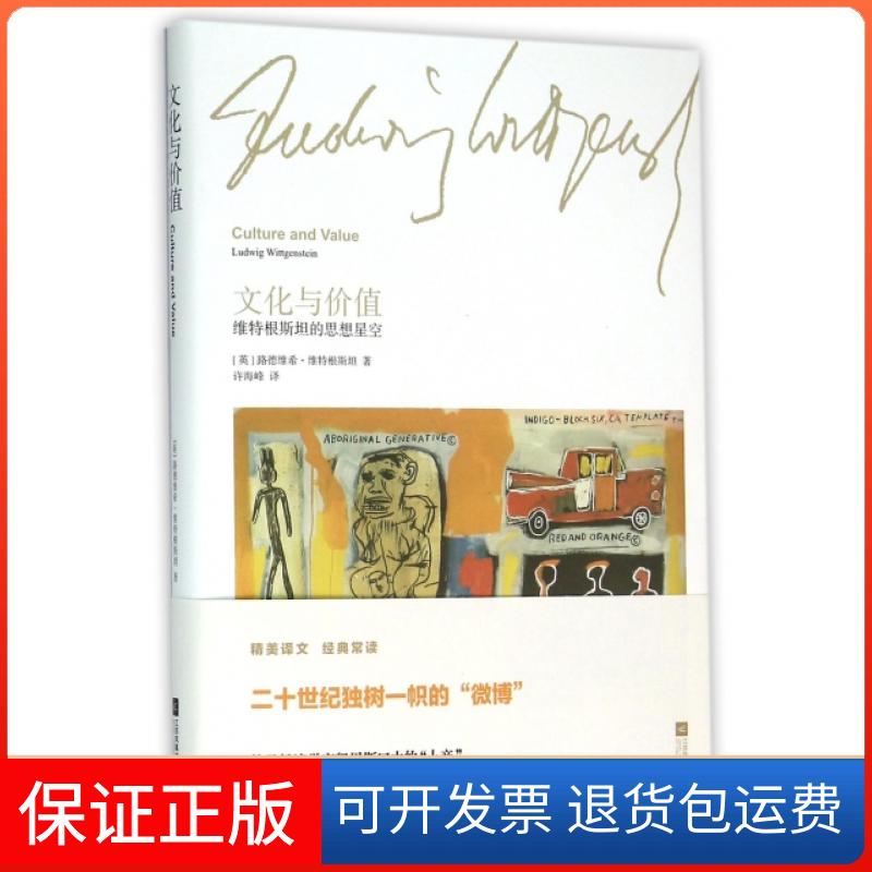【保正版】文化与价值(维特根斯坦的思想星空)(精)(英)路德维希·维特根斯坦|译者:许海峰江苏文艺9787539984148