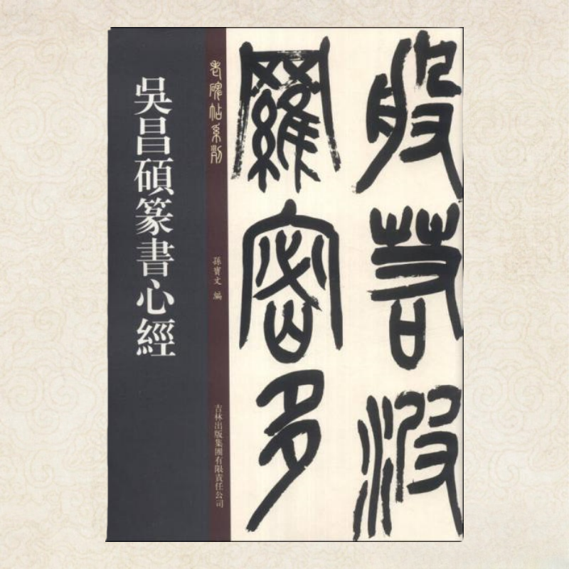 老碑帖系列吴昌硕篆书心经