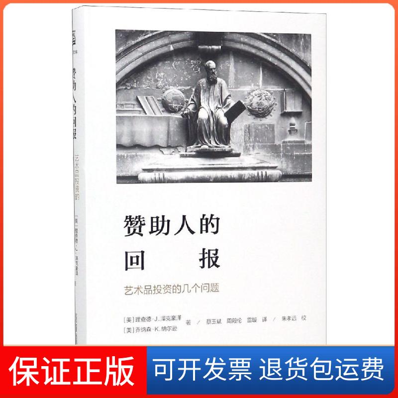 【保正版】赞人的回报: 艺术品的几个问题(美)理查德·J.泽克豪泽,(美)乔纳森·K.纳尔逊 著 朱孝远 编 蔡玉斌,周殿伦,雷璇 译