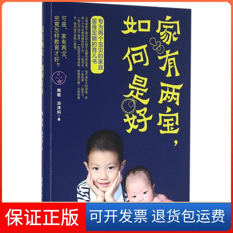 【保正版】家有两宝如何是好熊敏沛泽妈清华大学出版社