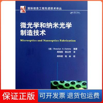 【正版】微光学和纳米光学制造技术/国际信息工程技术译丛(美)凯米|译者:周海宪//程云芳|校注:周华君//程林机械工业9787111394488