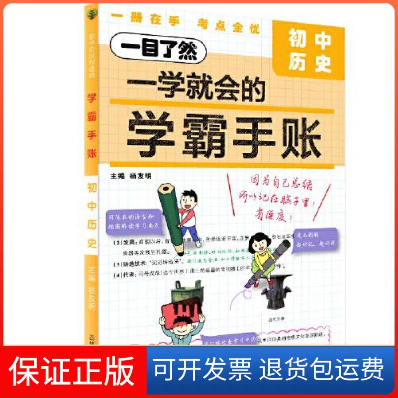【保正版】学霸手账：初中历史杨友明吉林人民出版社9787206195624